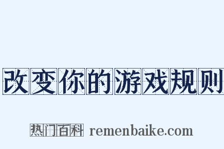 改变你的游戏规则是什么意思的图片